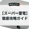 スーパー雷電
