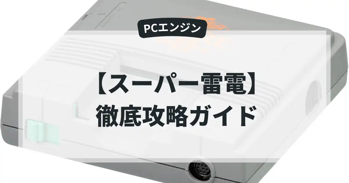 スーパー雷電