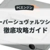 スーパーシュヴァルツシルト