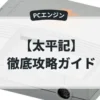 太平記