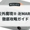 天外魔境Ⅱ 卍MARU