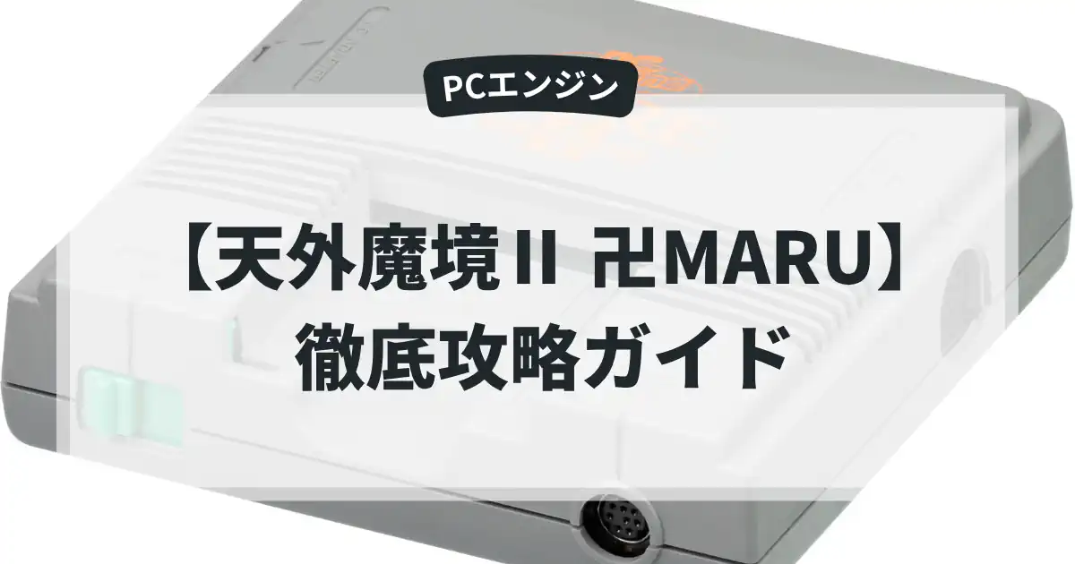 天外魔境Ⅱ 卍MARU