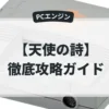 天使の詩