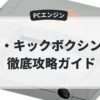 ザ・キックボクシング