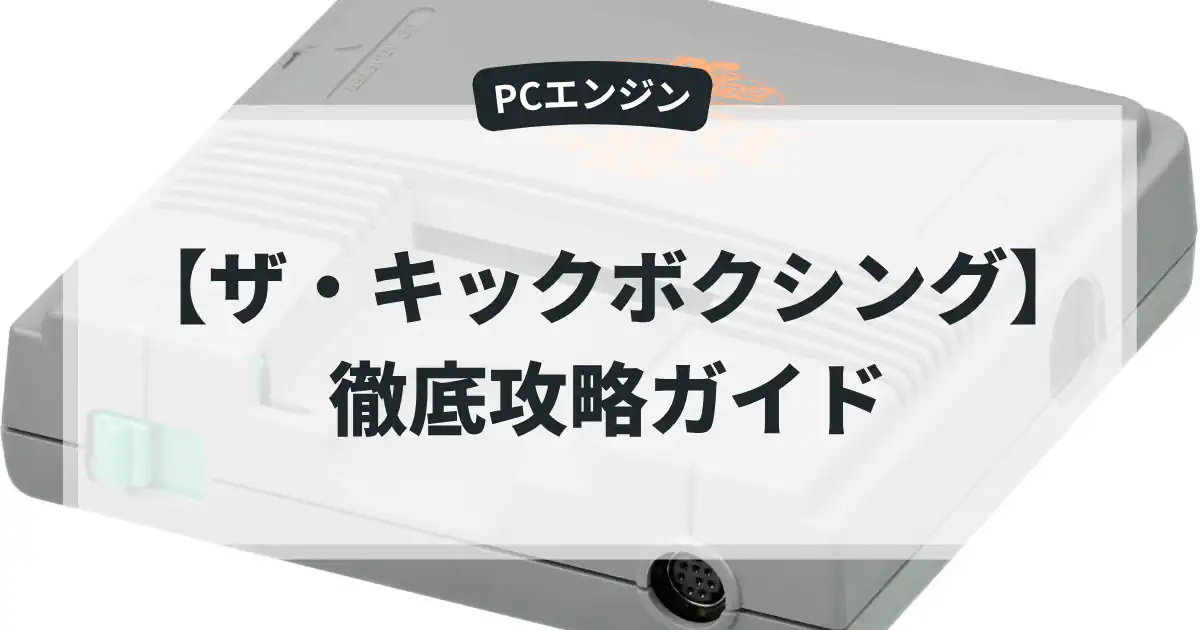 ザ・キックボクシング