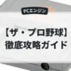 ザ・プロ野球