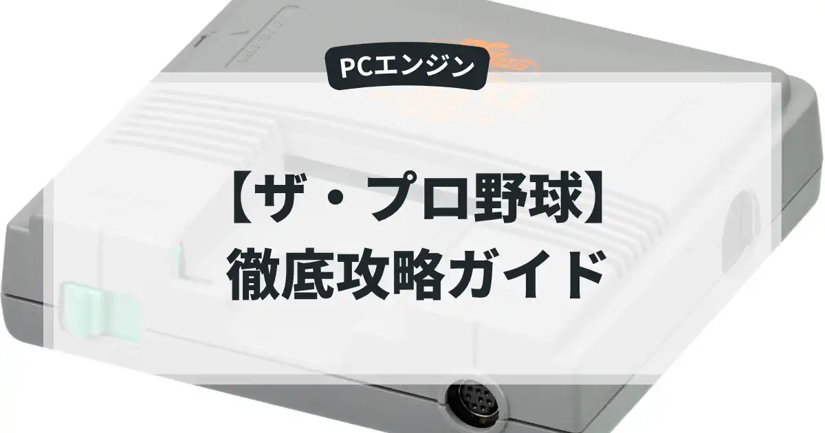 ザ・プロ野球