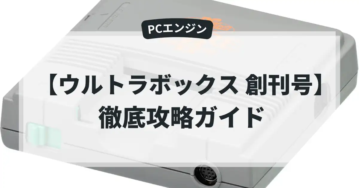 ウルトラボックス 創刊号