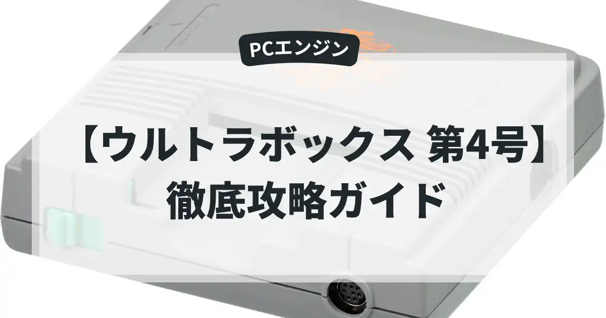 ウルトラボックス 第4号