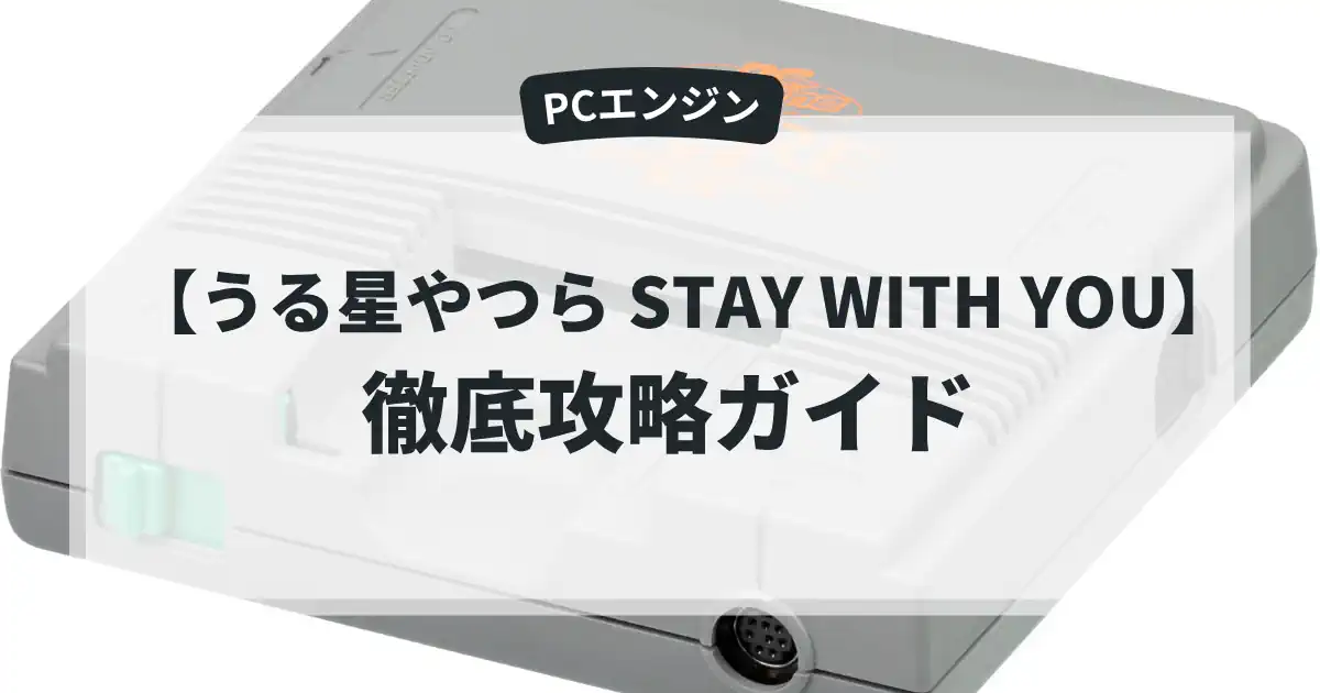 うる星やつら STAY WITH YOU