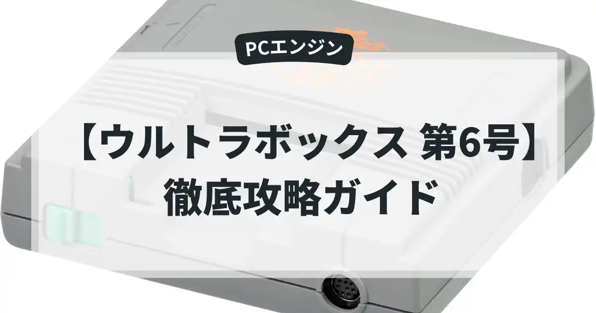 ウルトラボックス 第6号