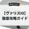 ヴァリスⅢ