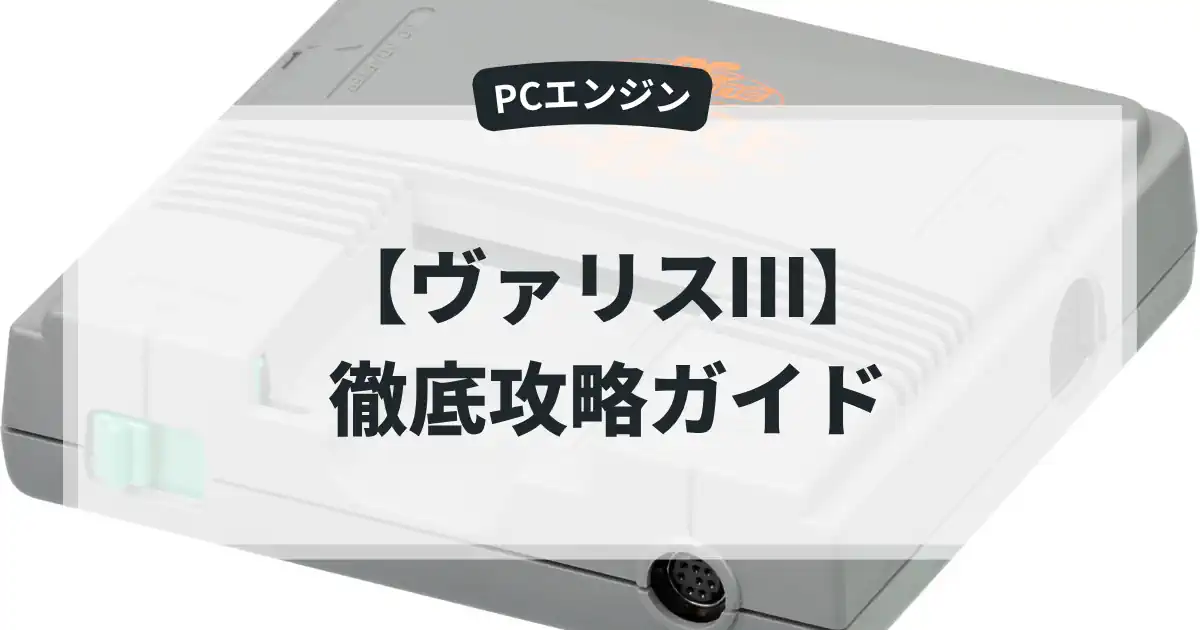 ヴァリスⅢ