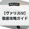 ヴァリスⅣ