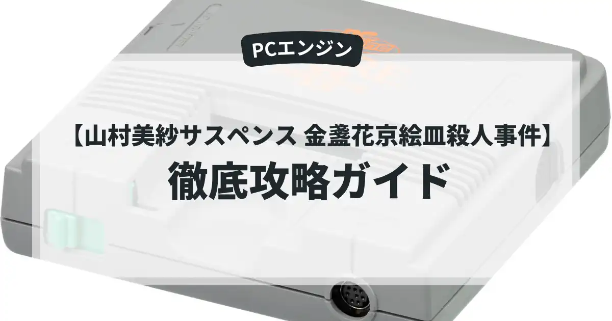 山村美紗サスペンス 金盞花京絵皿殺人事件