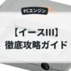 イースⅢ