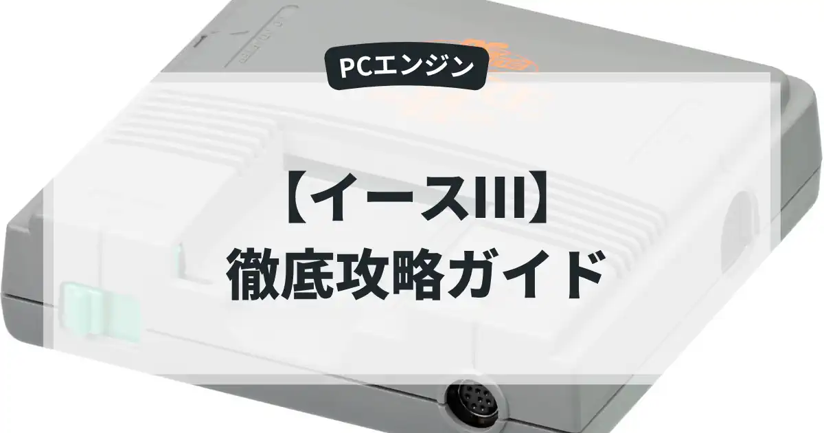 イースⅢ