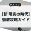 斬 陽炎の時代