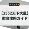 1552天下大乱