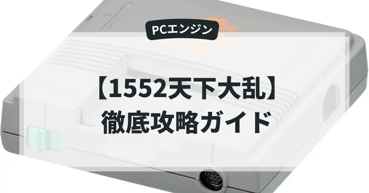 1552天下大乱