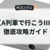 A列車で行こうⅢ