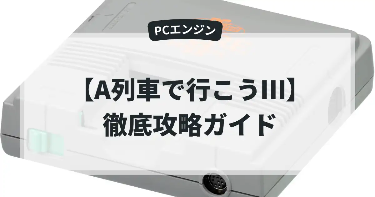 A列車で行こうⅢ