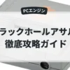 ブラックホールアサルト