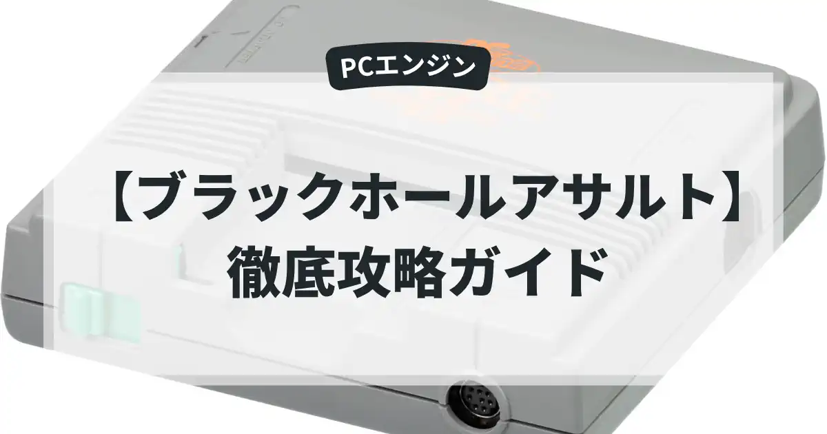 ブラックホールアサルト