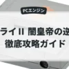 ブライⅡ 闇皇帝の逆襲