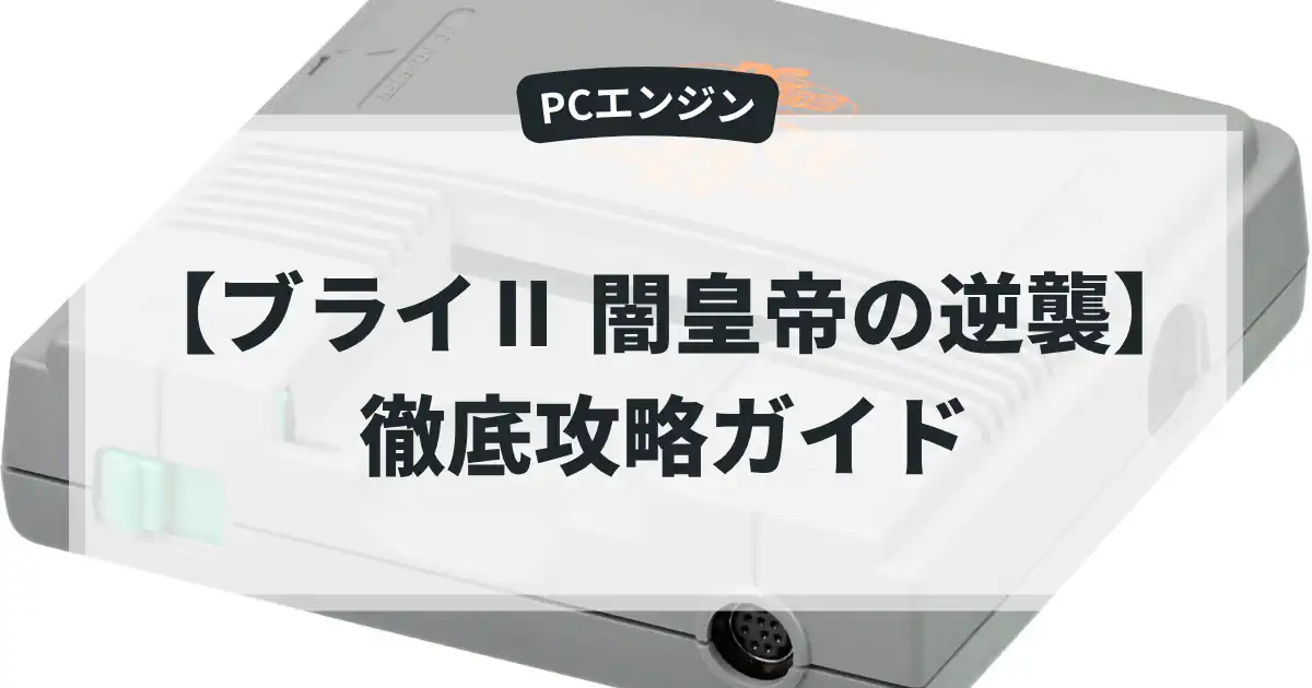 ブライⅡ 闇皇帝の逆襲