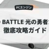 CD BATTLE 光の勇者たち