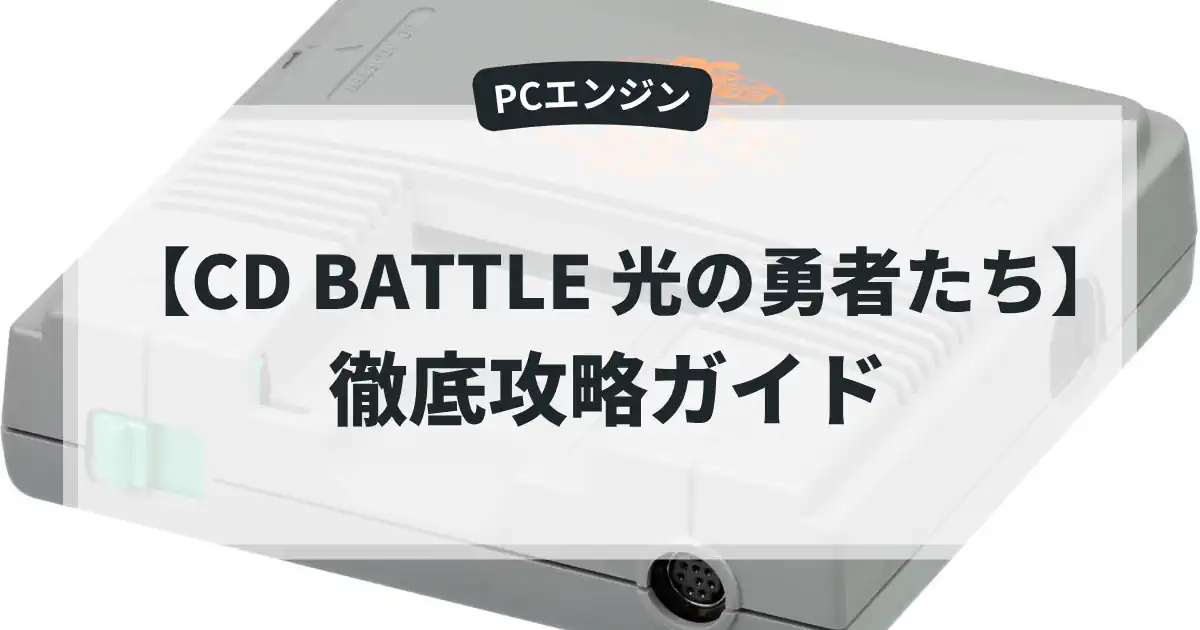 CD BATTLE 光の勇者たち