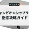 チャンピオンシップラリー