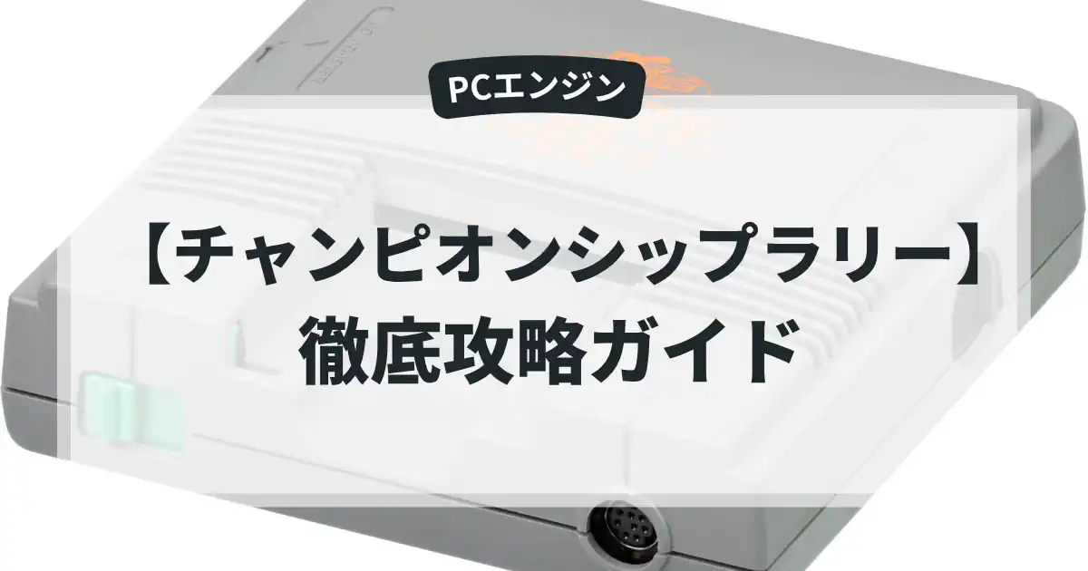 チャンピオンシップラリー