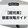 超兄貴