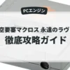 超時空要塞マクロス 永遠のラヴソング
