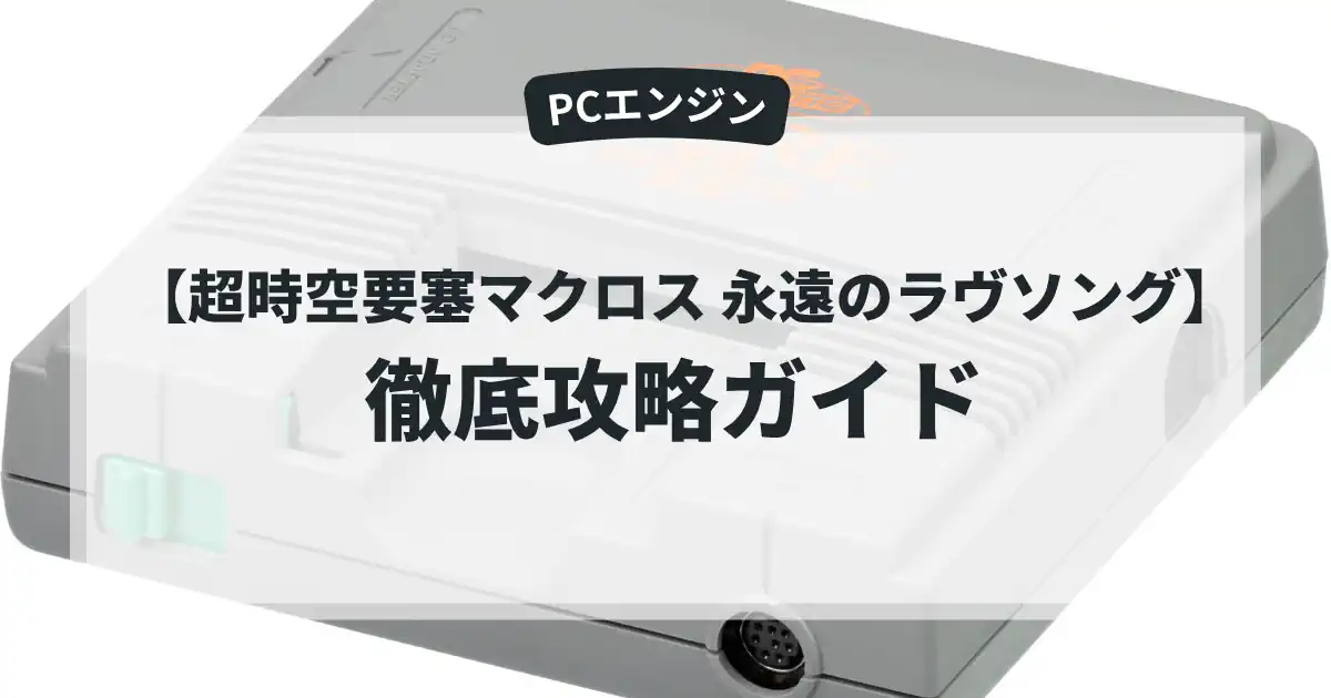 超時空要塞マクロス 永遠のラヴソング