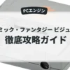 コズミック・ファンタジー ビジュアル集