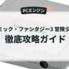 コズミック・ファンタジー3 冒険少年レイ