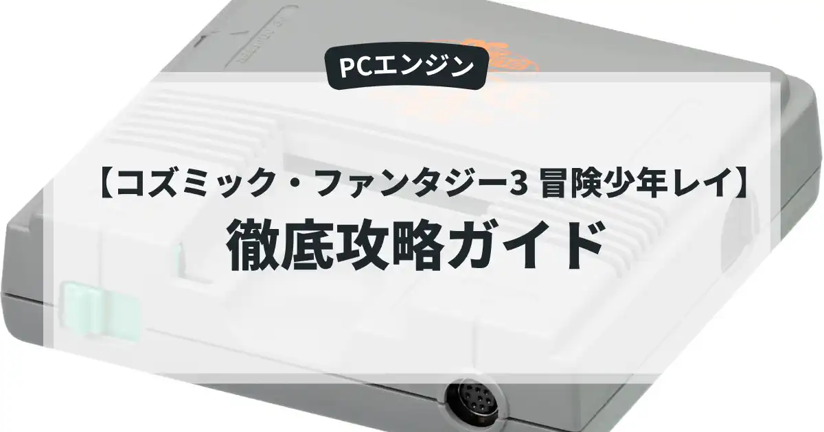 コズミック・ファンタジー3 冒険少年レイ