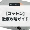 コットン