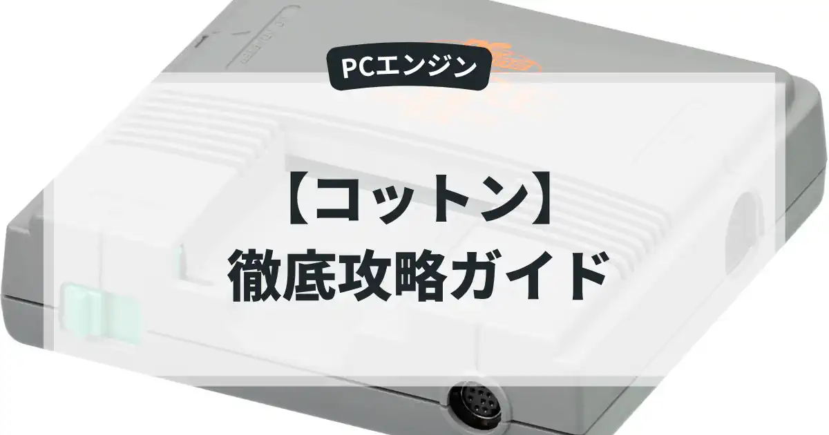コットン