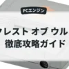 クレスト オブ ウルフ