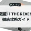 双截龍Ⅱ THE REVENGE