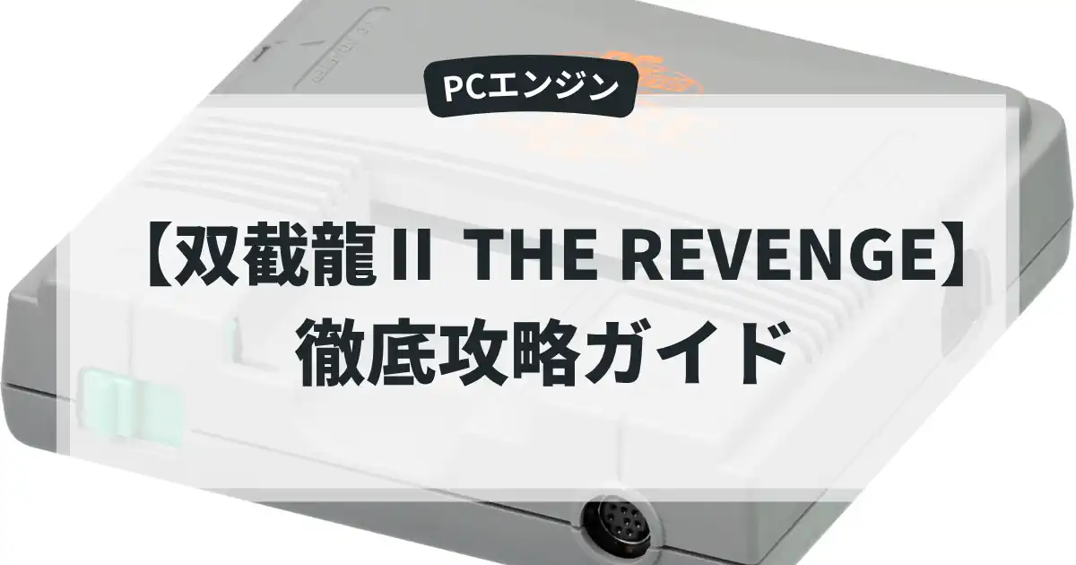 双截龍Ⅱ THE REVENGE
