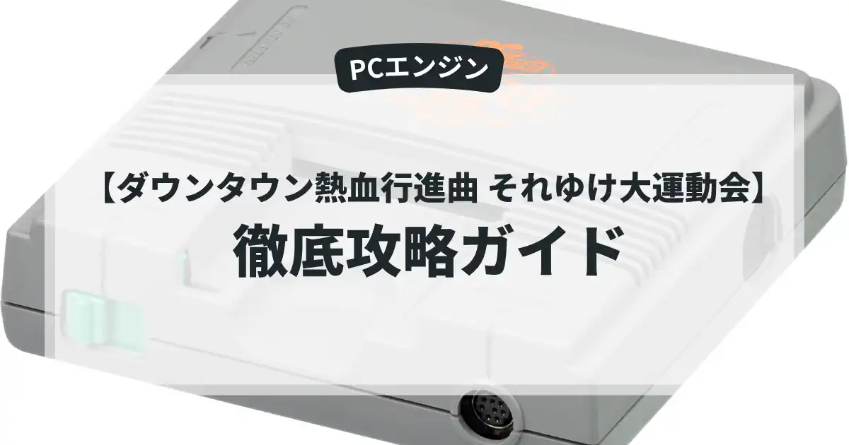 ダウンタウン熱血行進曲 それゆけ大運動会