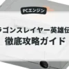 ドラゴンスレイヤー英雄伝説Ⅱ