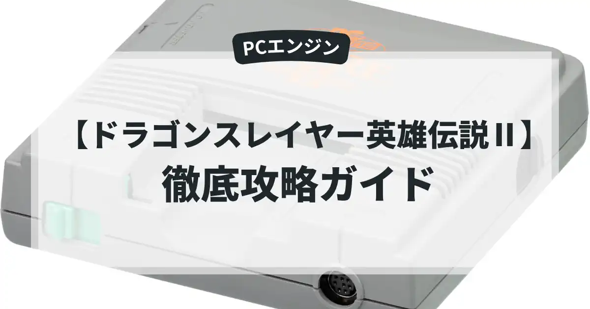 ドラゴンスレイヤー英雄伝説Ⅱ