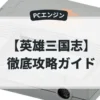 英雄三国志