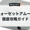 フォーセットアムール